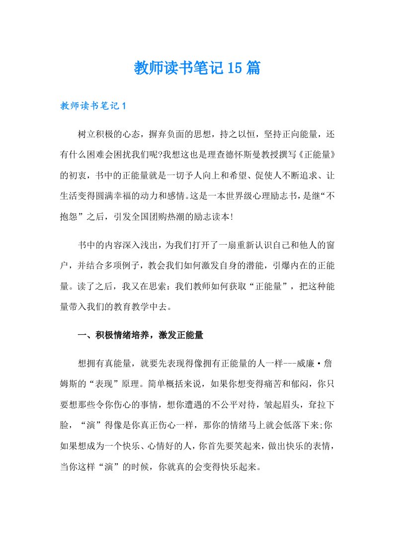 教师读书笔记15篇