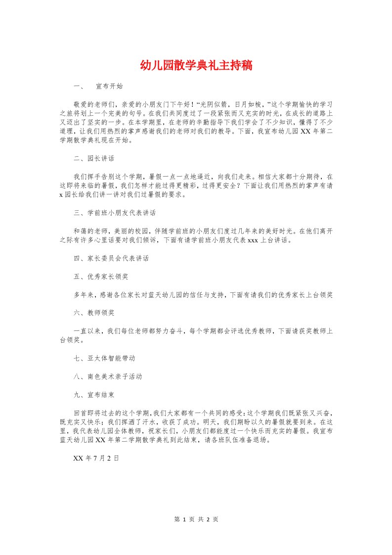 幼儿园散学典礼主持稿与幼儿园毕业典礼学生代表发言稿汇编