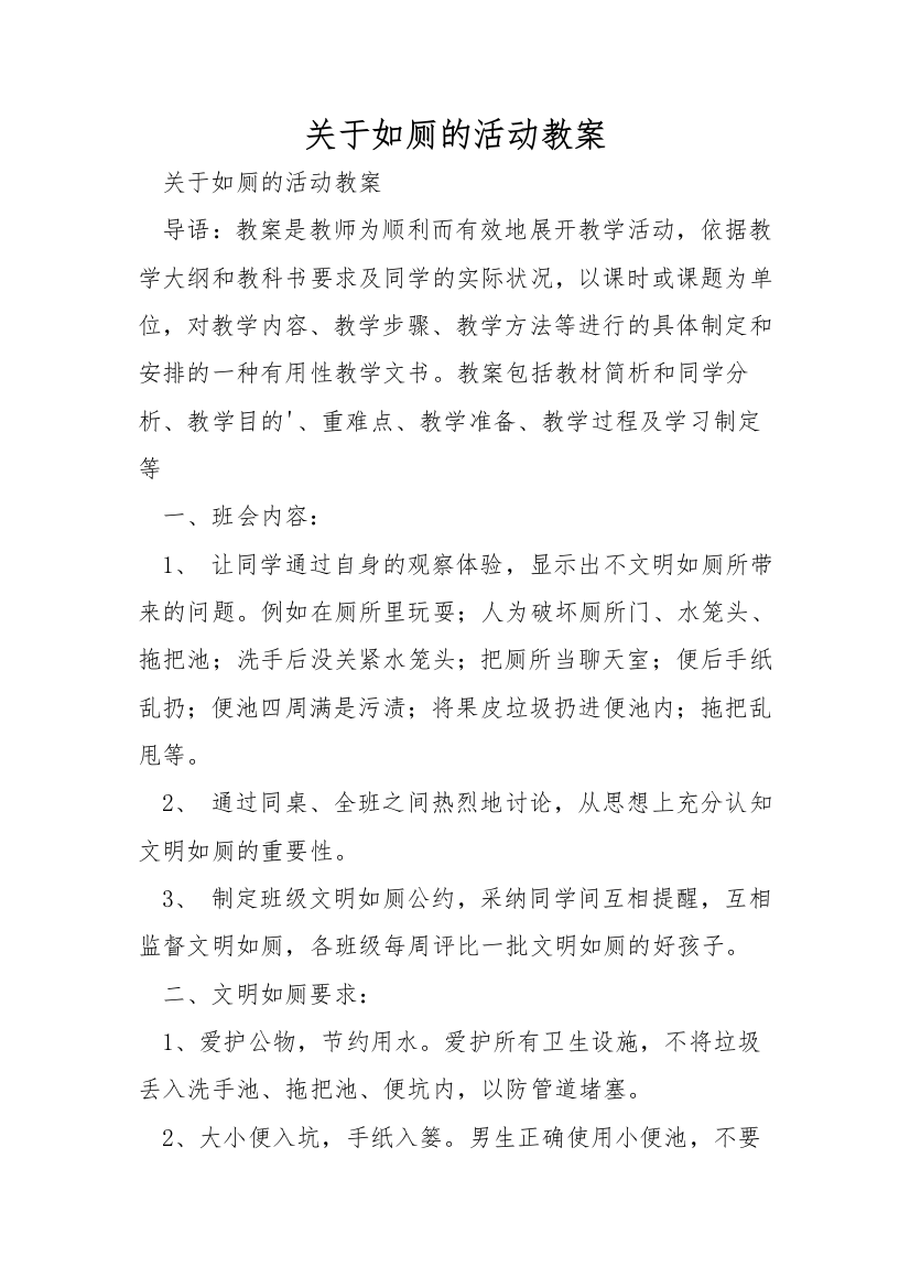 关于如厕的活动教案