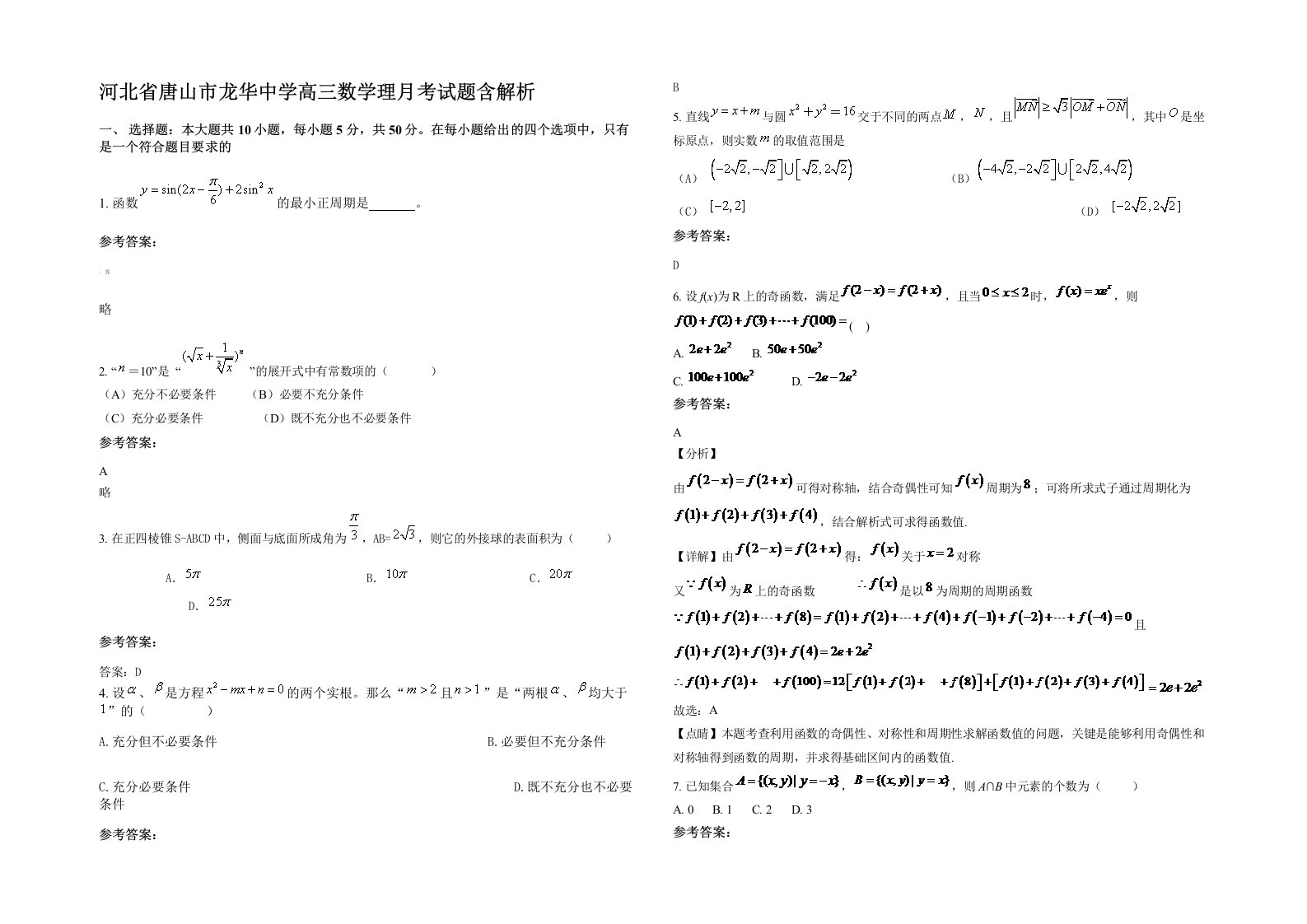 河北省唐山市龙华中学高三数学理月考试题含解析