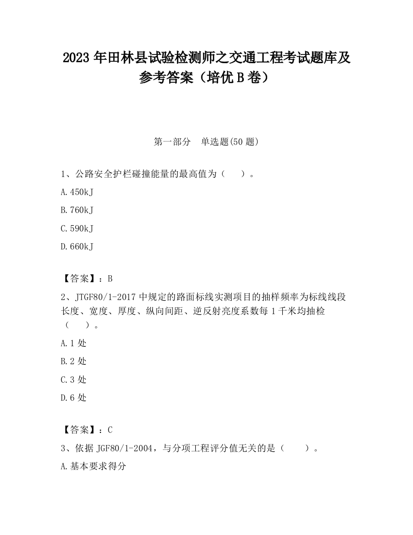 2023年田林县试验检测师之交通工程考试题库及参考答案（培优B卷）