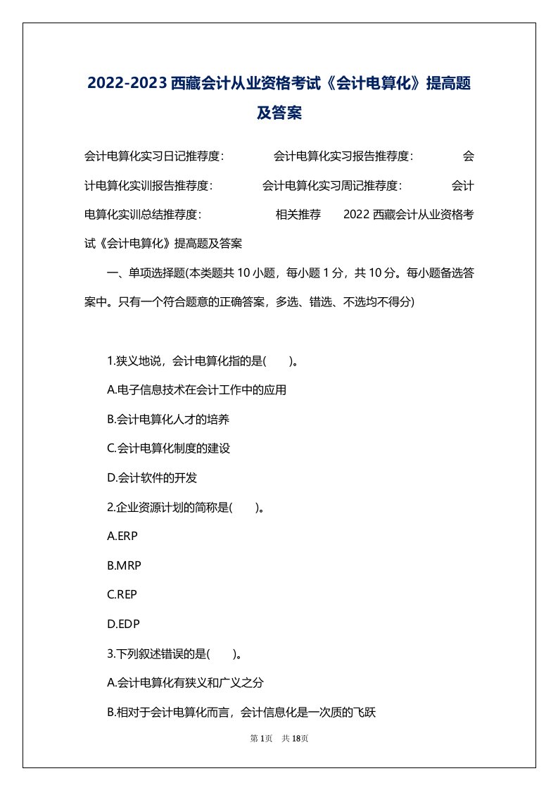 2022-2023西藏会计从业资格考试《会计电算化》提高题及答案