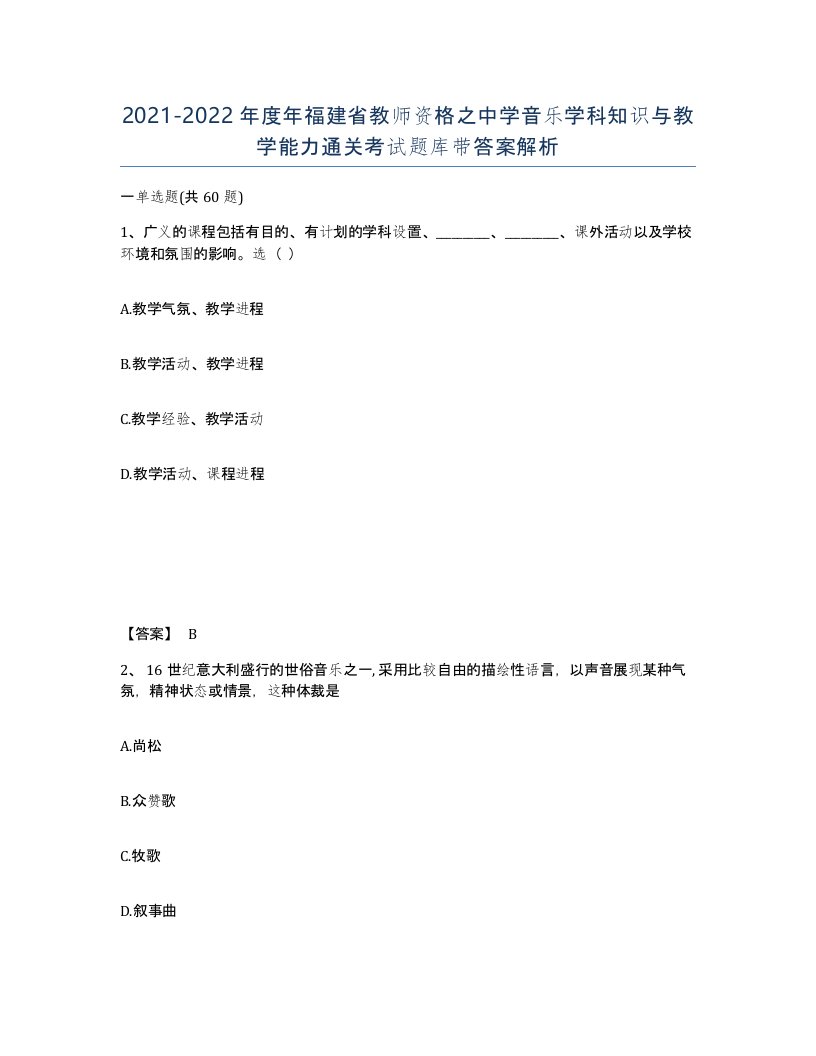 2021-2022年度年福建省教师资格之中学音乐学科知识与教学能力通关考试题库带答案解析