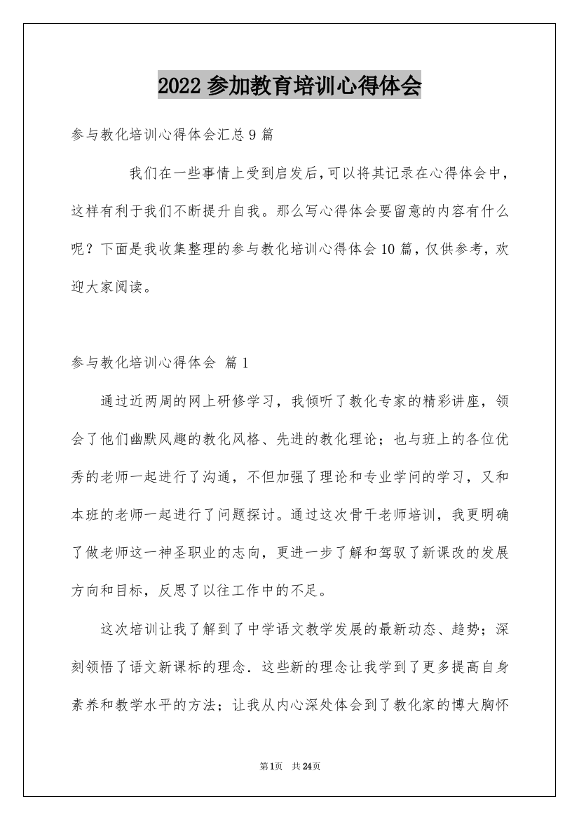 2022参加教育培训心得体会