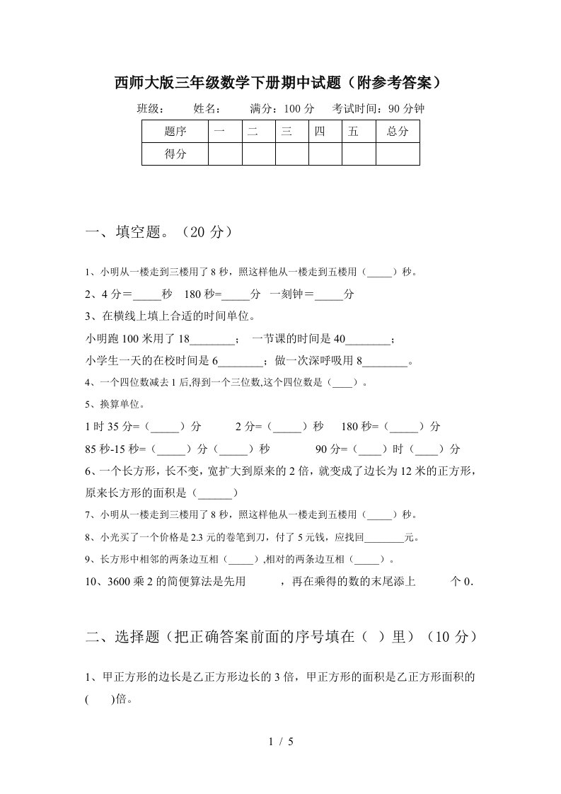 西师大版三年级数学下册期中试题附参考答案