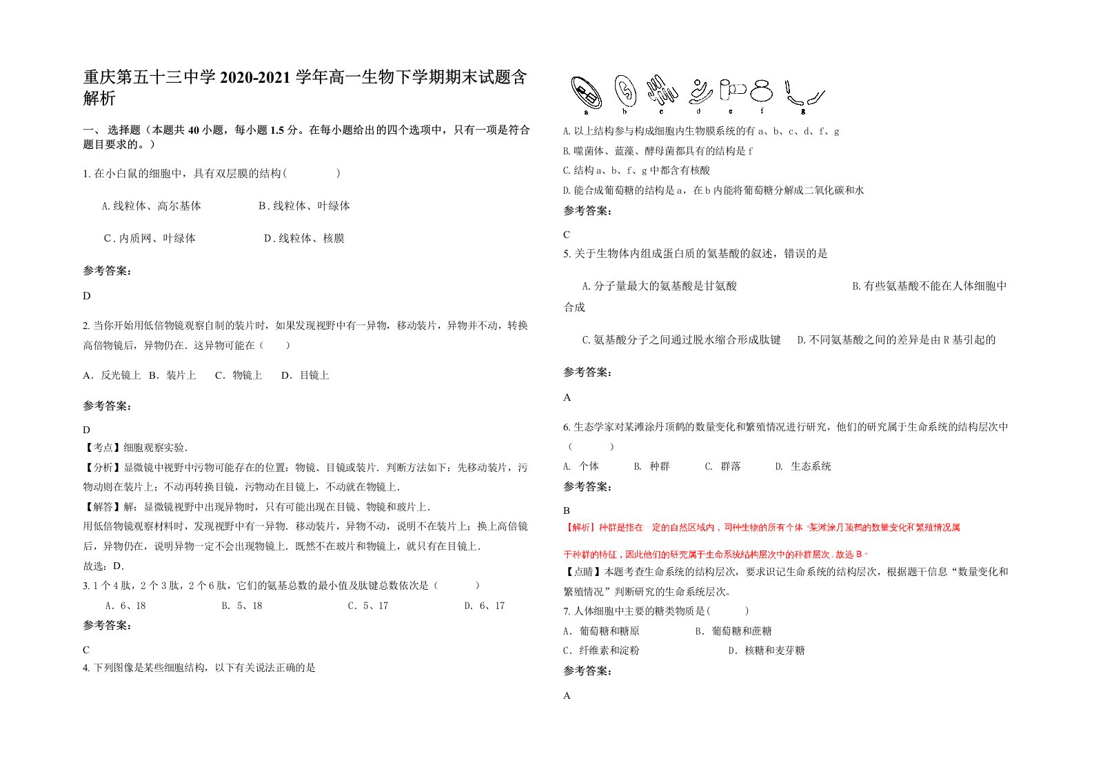 重庆第五十三中学2020-2021学年高一生物下学期期末试题含解析