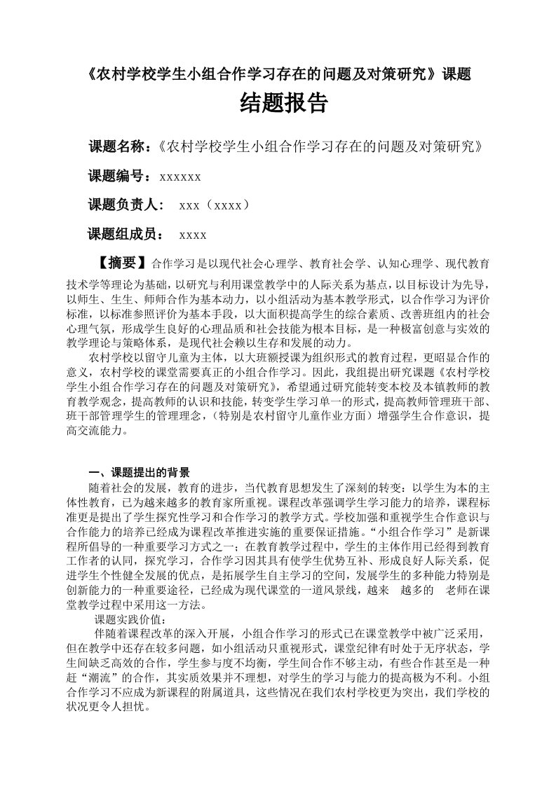 《农村学校学生小组合作学习存在的问题及对策研究》课题结题报告