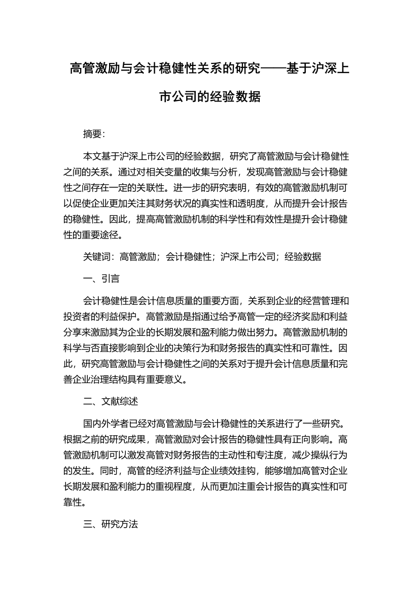 高管激励与会计稳健性关系的研究——基于沪深上市公司的经验数据