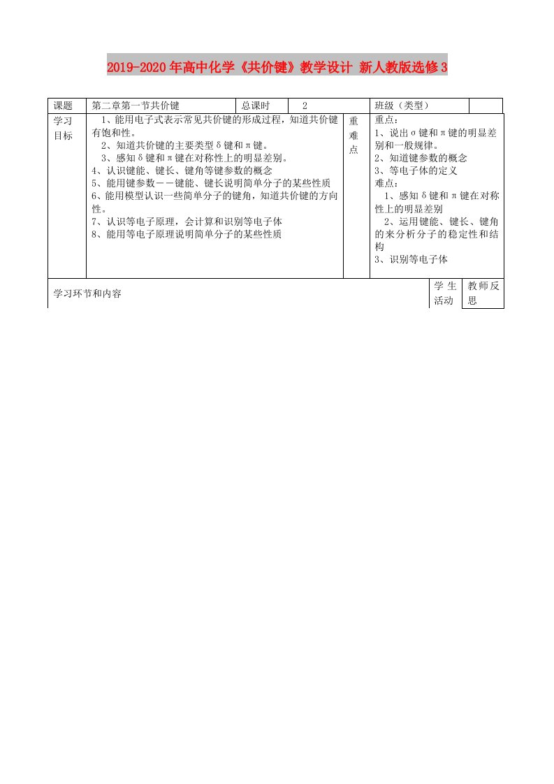 2019-2020年高中化学《共价键》教学设计