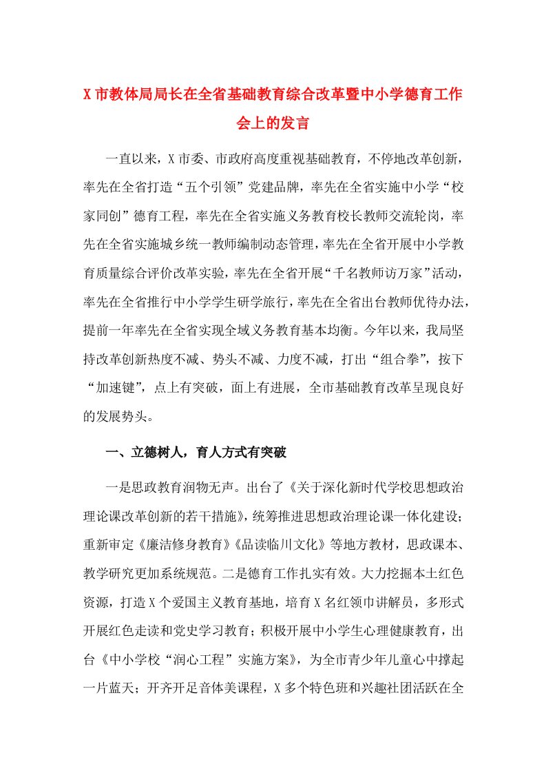 X市教体局局长在全省基础教育综合改革暨中小学德育工作会上的发言