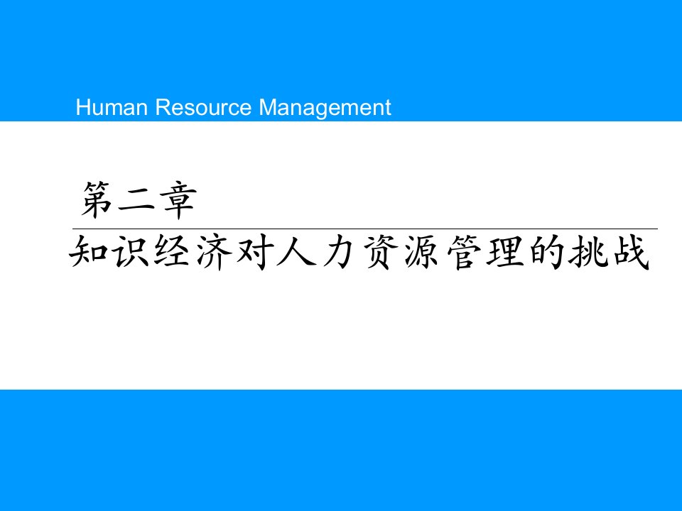 教学课件PPT知识经济对人力资源管理的挑战