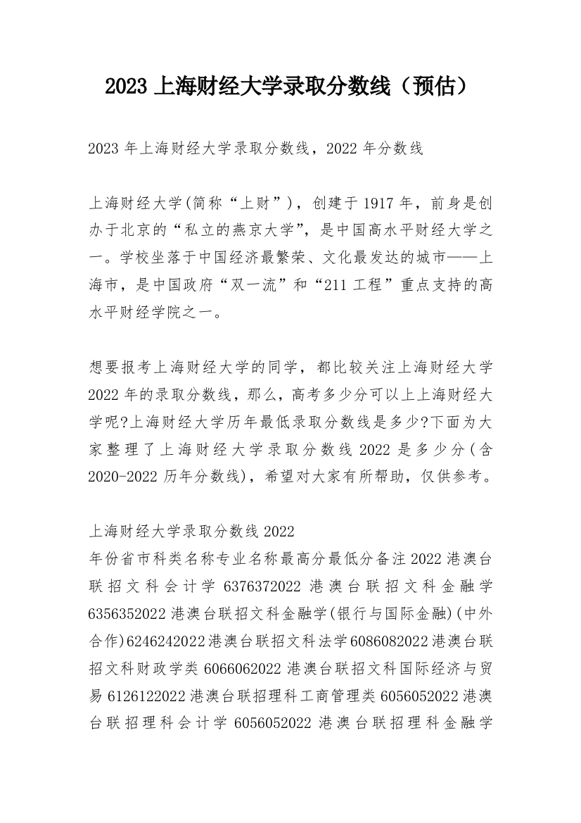 2023上海财经大学录取分数线（预估）