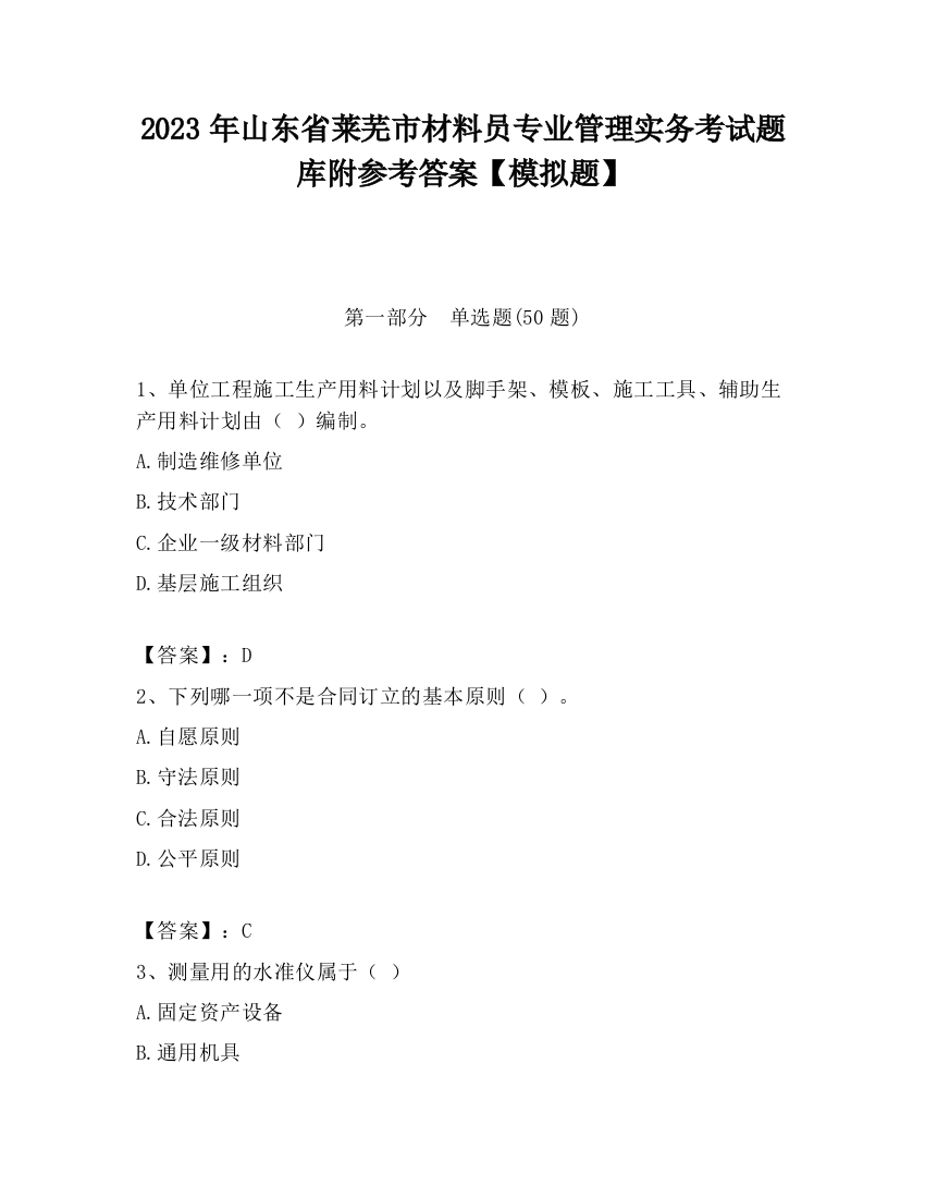 2023年山东省莱芜市材料员专业管理实务考试题库附参考答案【模拟题】