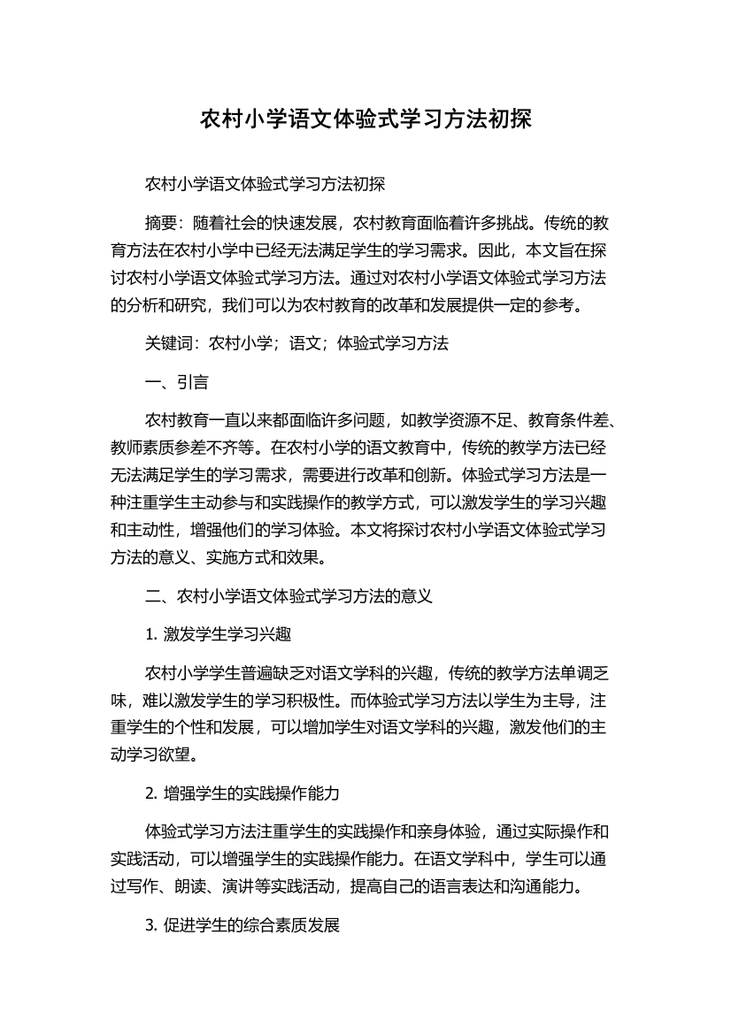 农村小学语文体验式学习方法初探