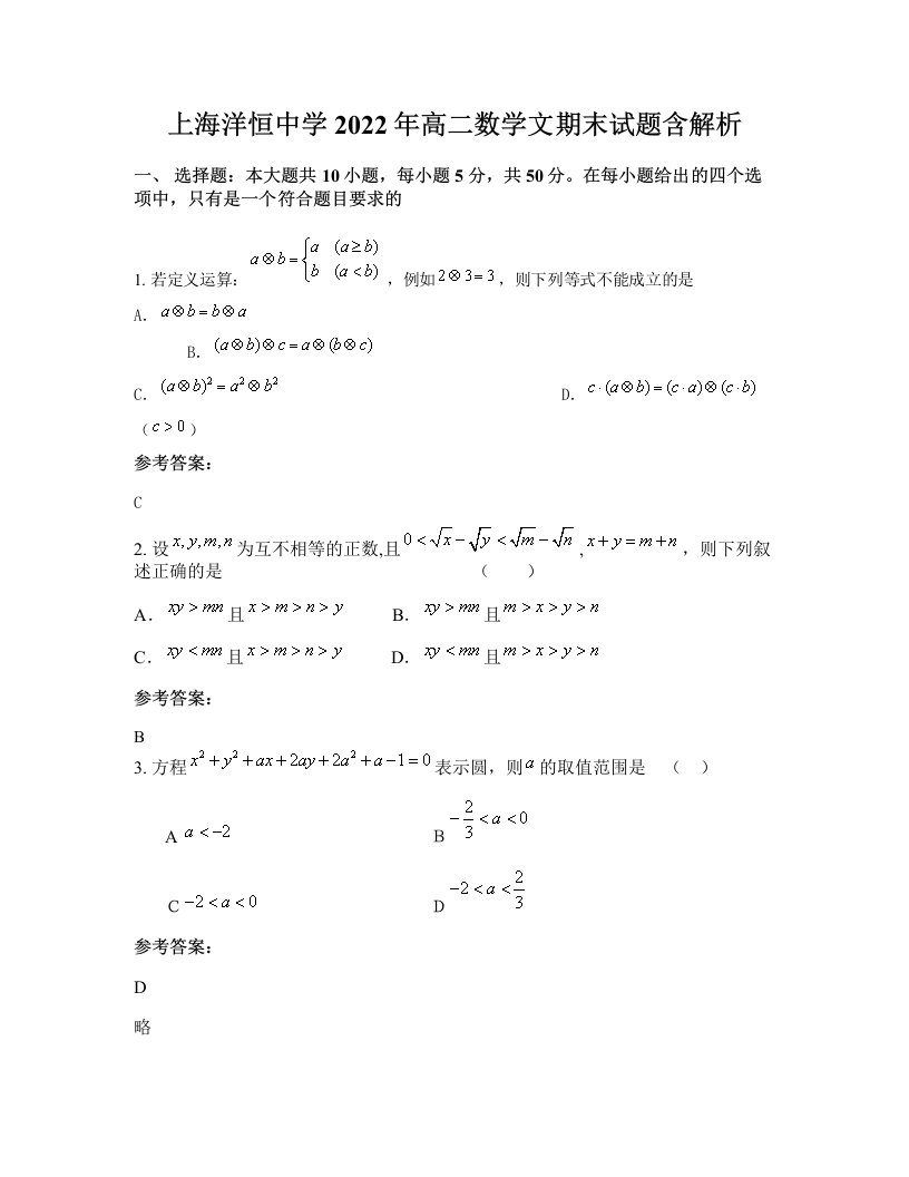 上海洋恒中学2022年高二数学文期末试题含解析