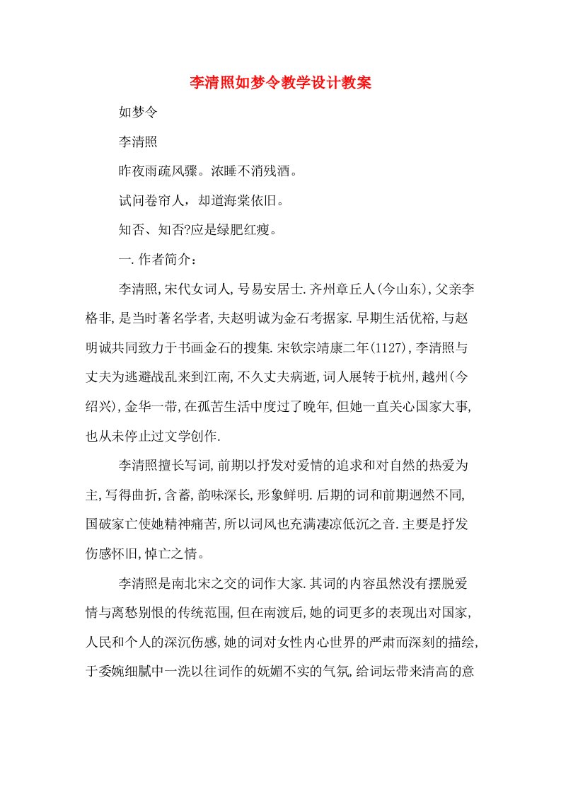 李清照如梦令教学设计教案