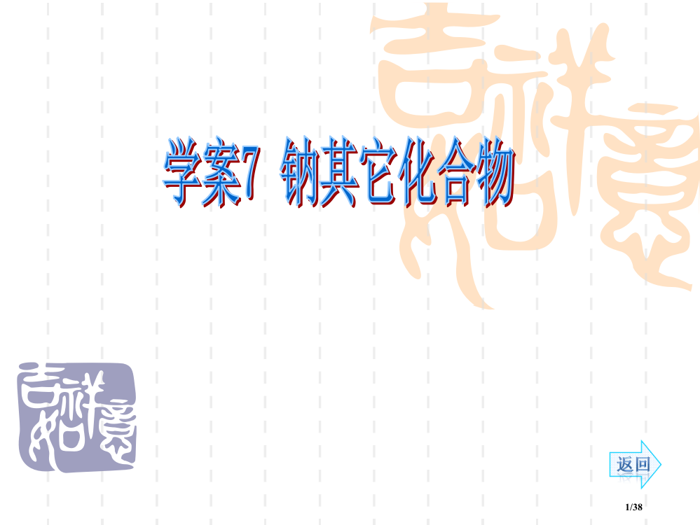 高考化学人教一轮复习配套学案部分钠的其它化合物省公开课金奖全国赛课一等奖微课获奖PPT课件