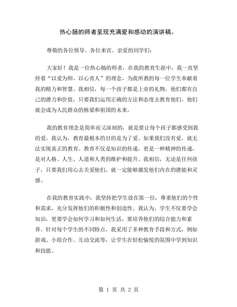 热心肠的师者呈现充满爱和感动的演讲稿