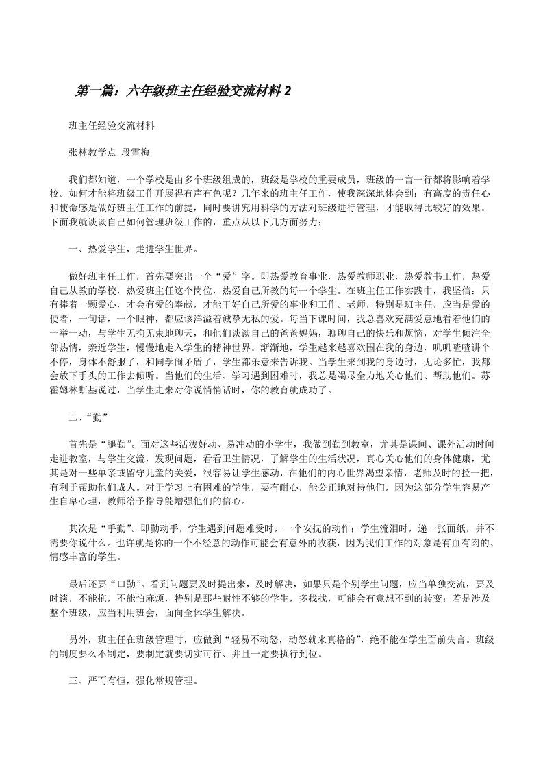 六年级班主任经验交流材料2[修改版]