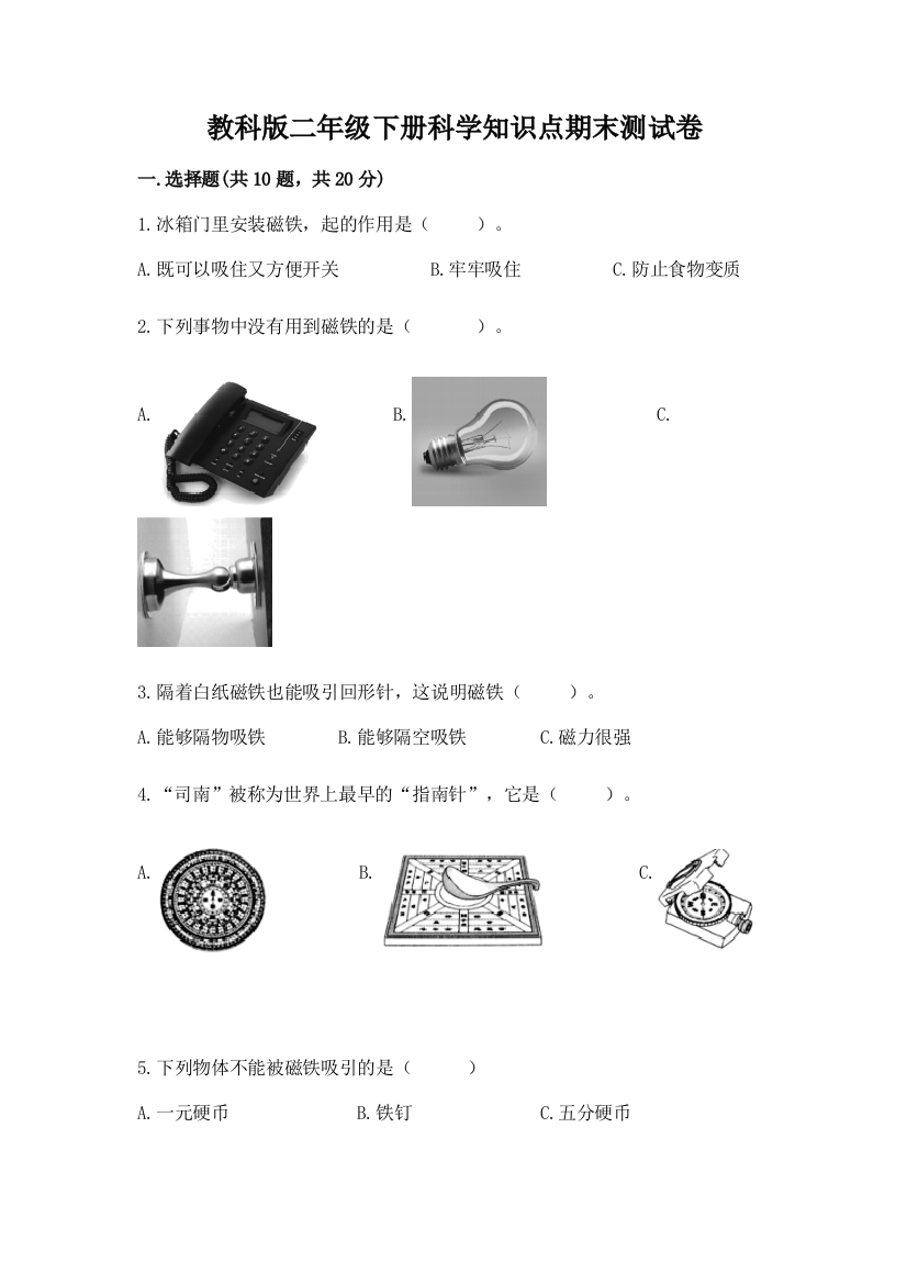 教科版二年级下册科学知识点期末测试卷精品（实用）