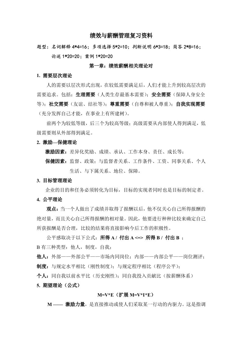 绩效与薪酬管理复习资料