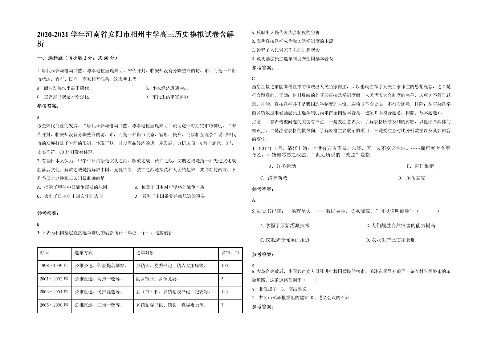 2020-2021学年河南省安阳市相州中学高三历史模拟试卷含解析