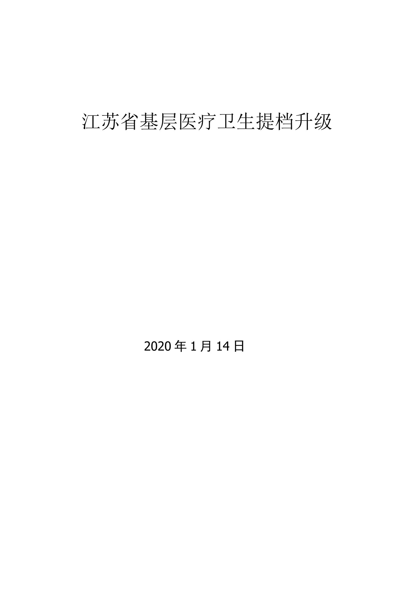 江苏省基层医卫提档升级方案—新业务新技术融合-0308