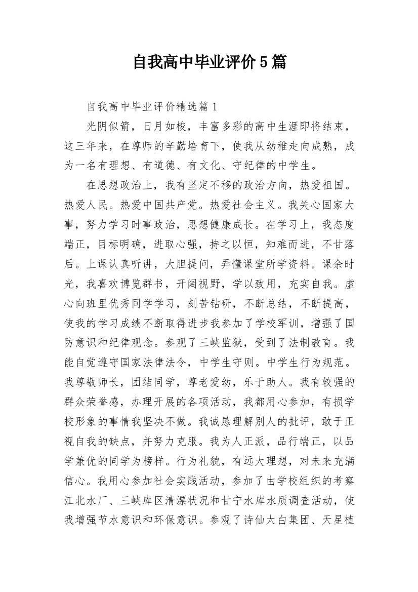 自我高中毕业评价5篇