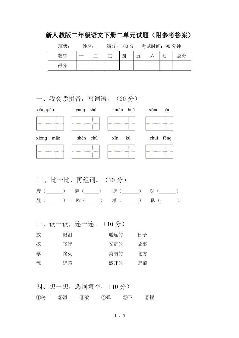 新人教版二年级语文下册二单元试题附参考答案