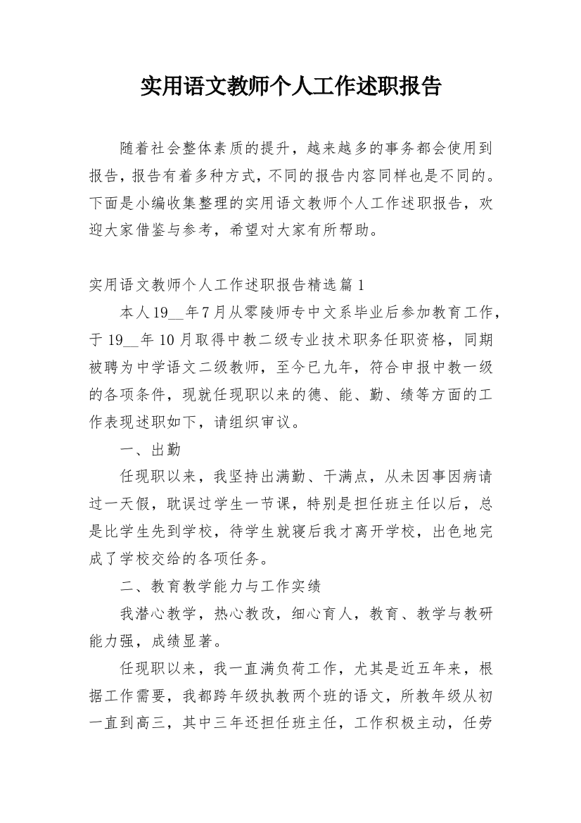 实用语文教师个人工作述职报告