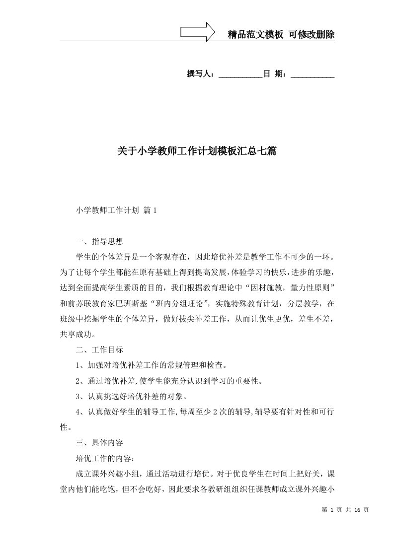 2022年关于小学教师工作计划模板汇总七篇