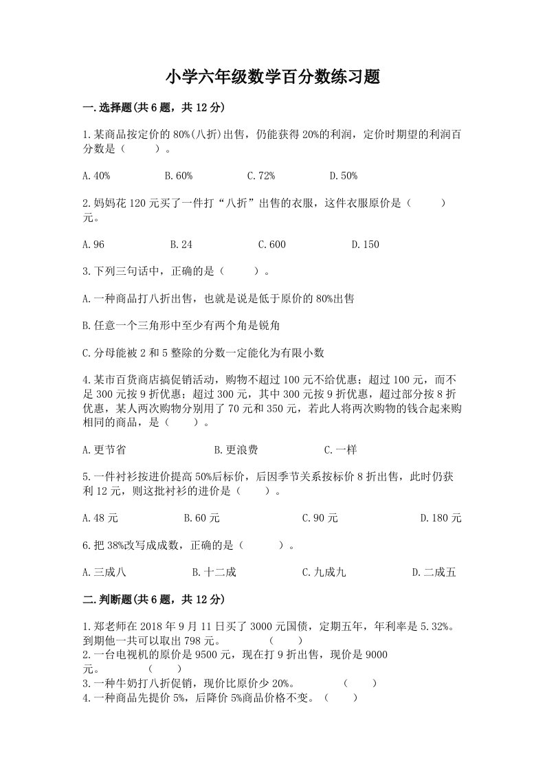 小学六年级数学百分数练习题精品【突破训练】