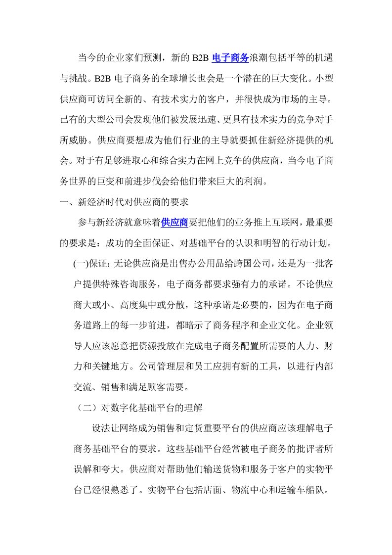 B2B电子商务模式下中小企业供应商的成功策略