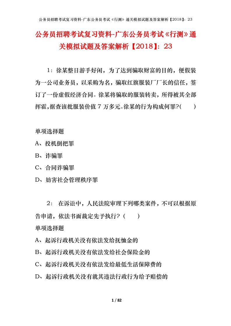 公务员招聘考试复习资料-广东公务员考试行测通关模拟试题及答案解析201823_1