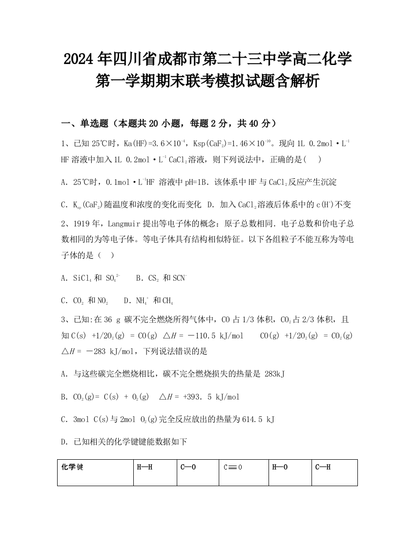 2024年四川省成都市第二十三中学高二化学第一学期期末联考模拟试题含解析