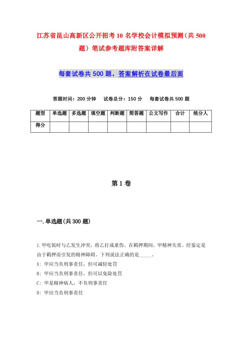 江苏省昆山高新区公开招考10名学校会计模拟预测共500题笔试参考题库附答案详解