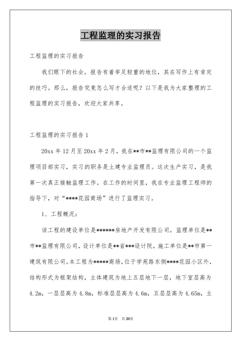 工程监理的实习报告例文