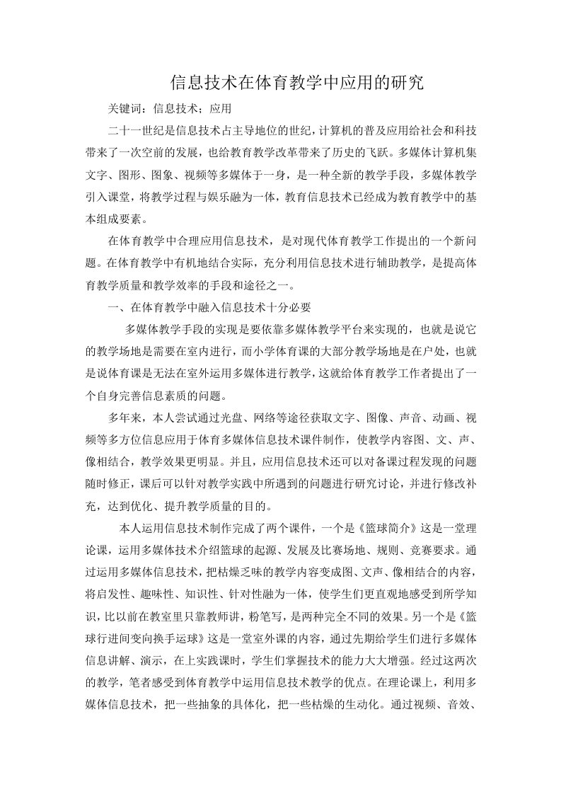 信息技术在体育教学中应用的研究论文