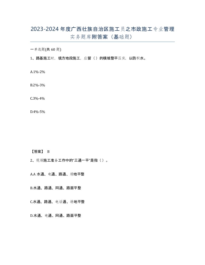 2023-2024年度广西壮族自治区施工员之市政施工专业管理实务题库附答案基础题