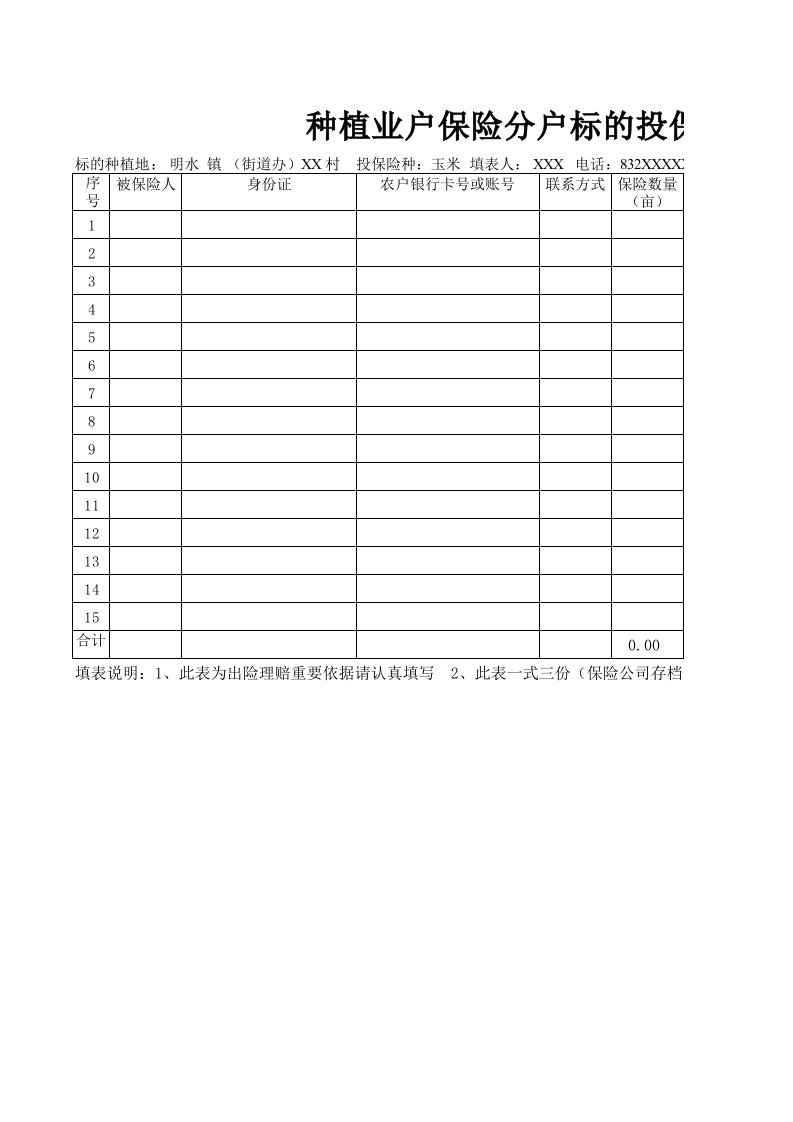 种植业户保险分户标的投保清单