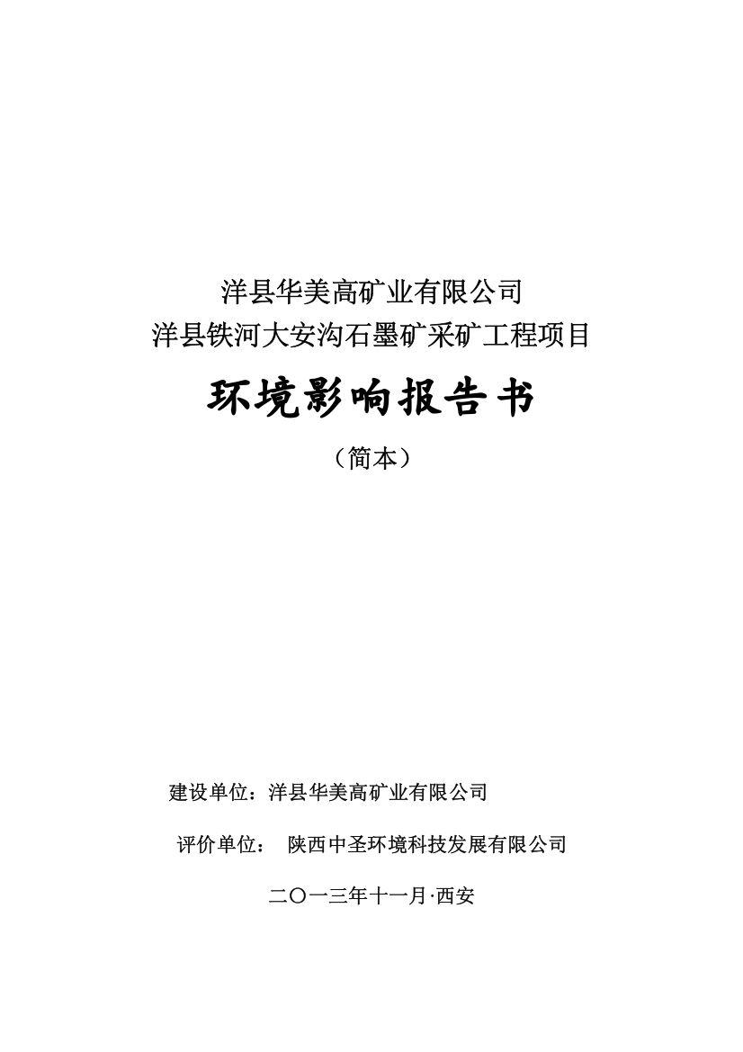 洋县铁河大安沟石墨矿采矿工程项目环境影响评价报告书