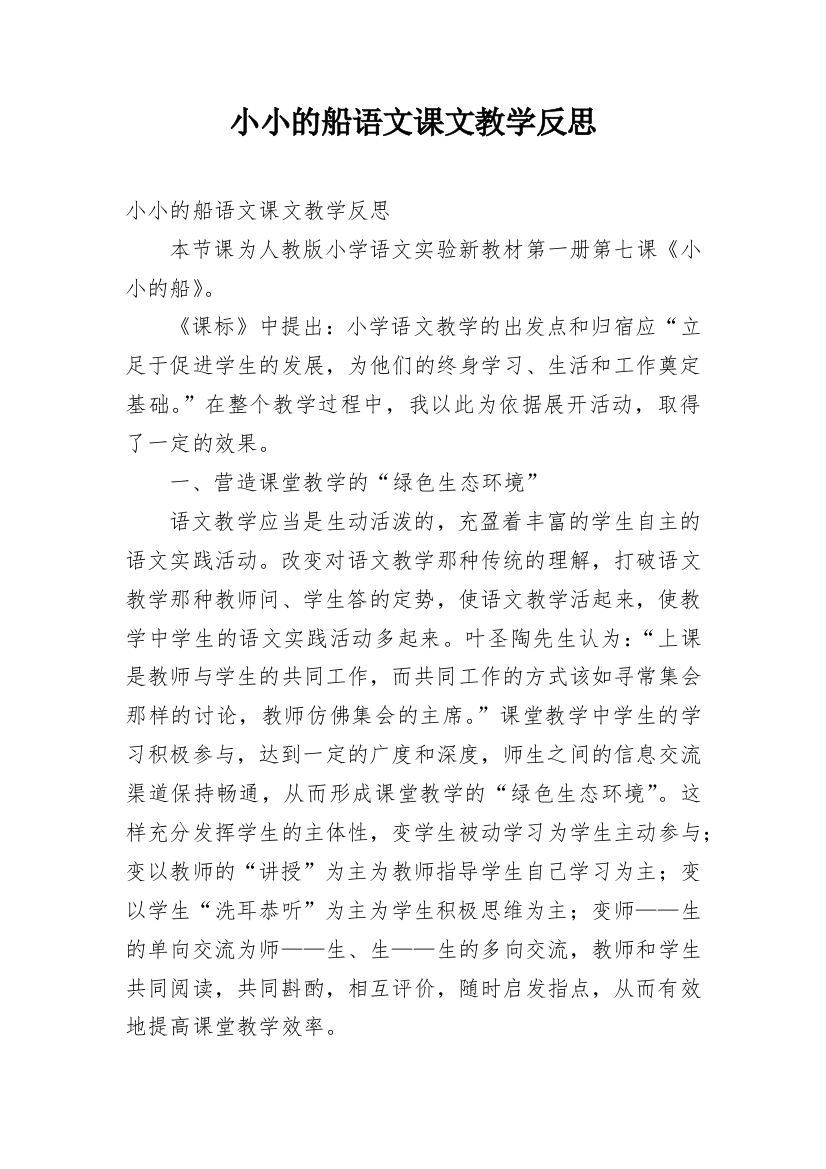 小小的船语文课文教学反思