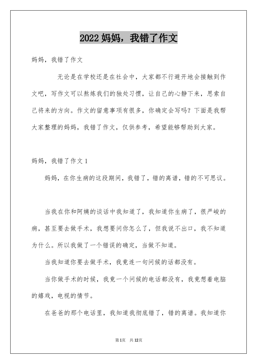 2022妈妈，我错了作文