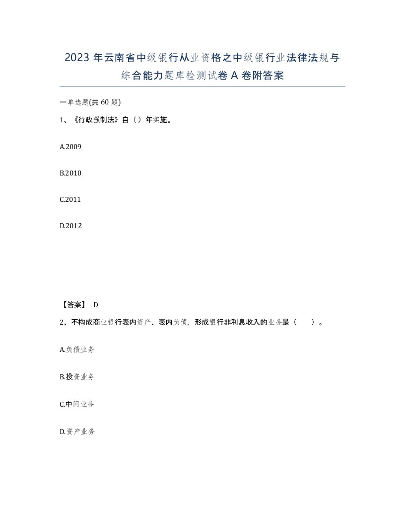 2023年云南省中级银行从业资格之中级银行业法律法规与综合能力题库检测试卷A卷附答案