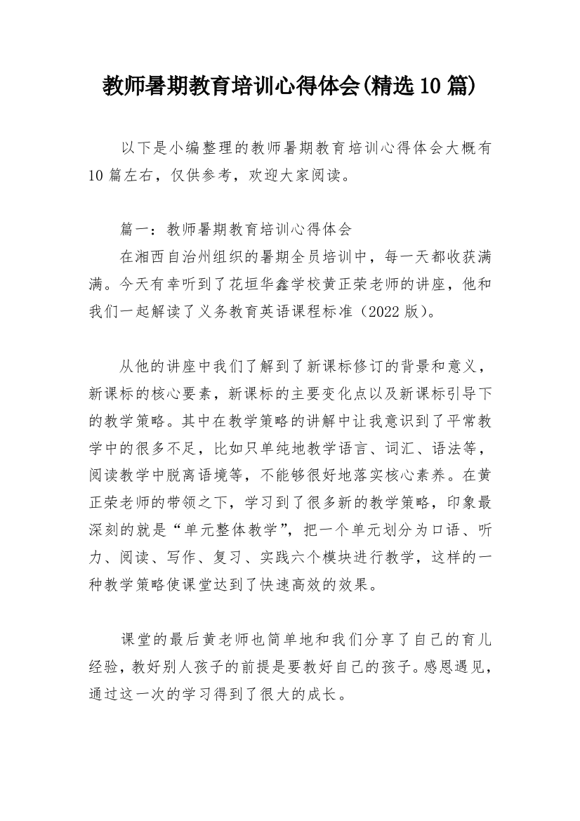 教师暑期教育培训心得体会(精选10篇)