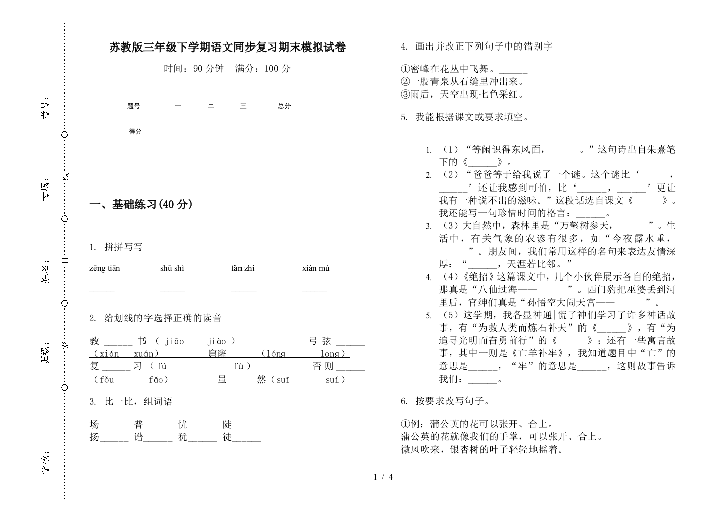 苏教版三年级下学期语文同步复习期末模拟试卷