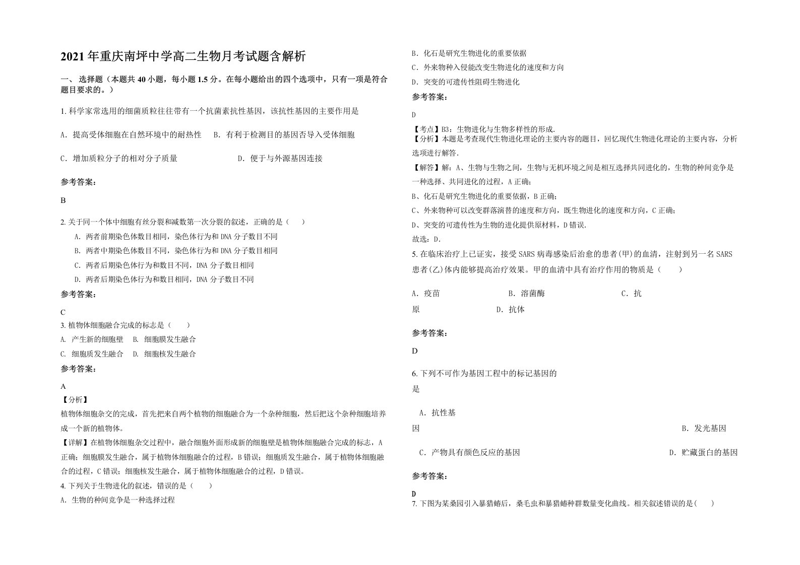 2021年重庆南坪中学高二生物月考试题含解析