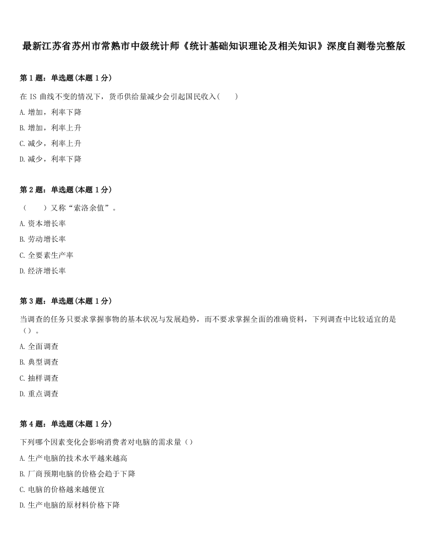 最新江苏省苏州市常熟市中级统计师《统计基础知识理论及相关知识》深度自测卷完整版