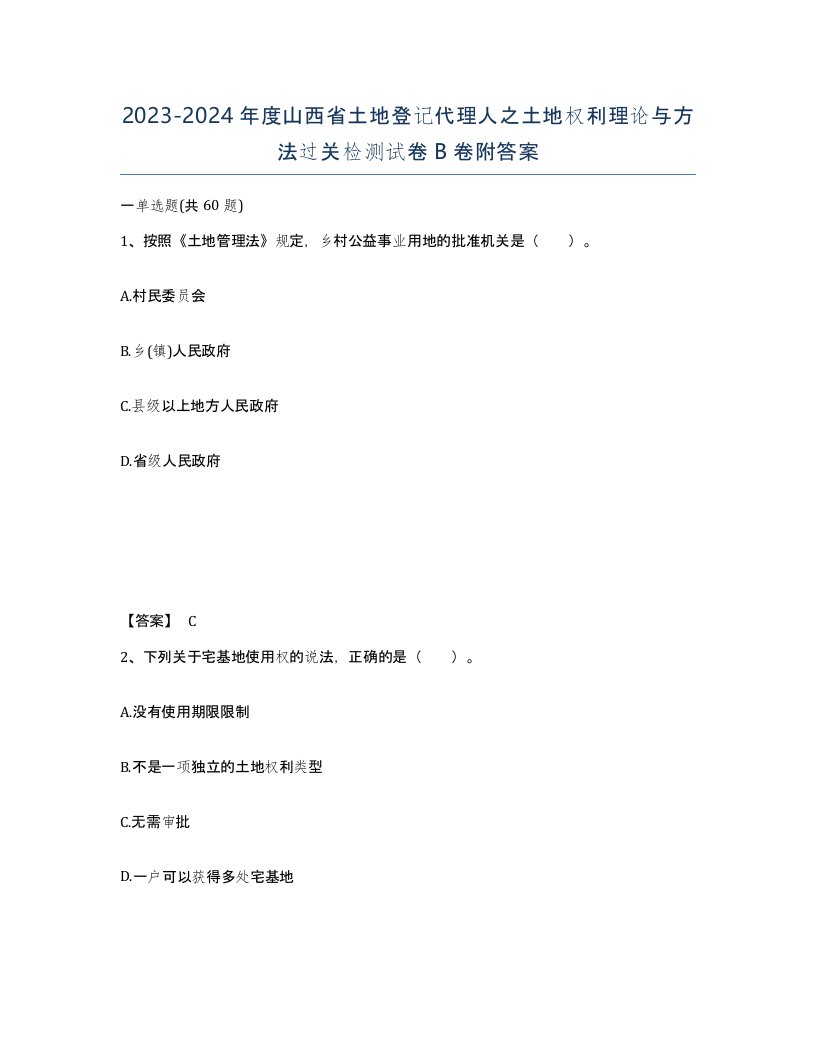 2023-2024年度山西省土地登记代理人之土地权利理论与方法过关检测试卷B卷附答案