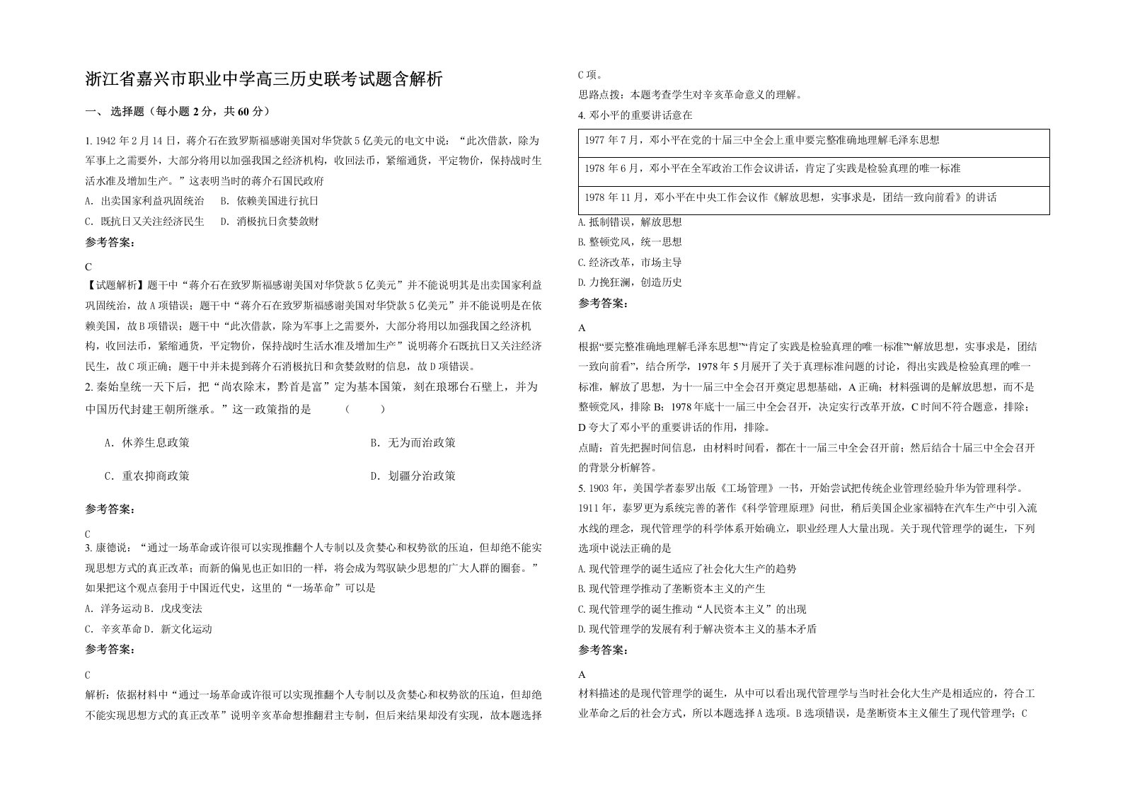 浙江省嘉兴市职业中学高三历史联考试题含解析